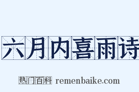 六月内喜雨诗是什么意思的图片